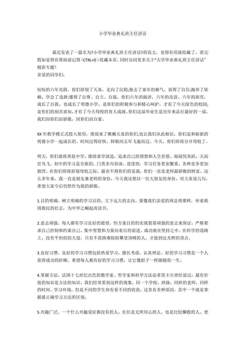 小学毕业典礼班主任讲话