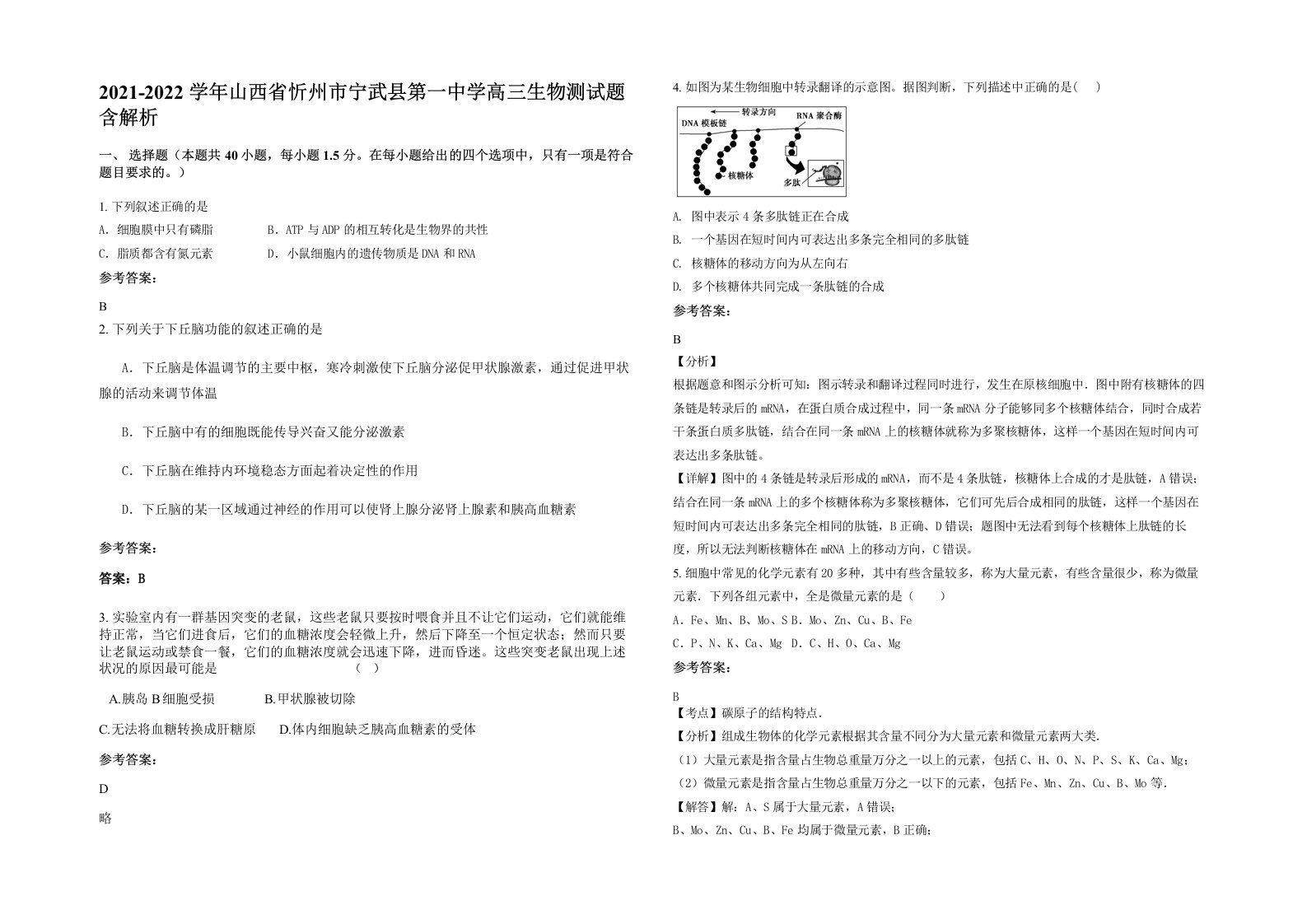 2021-2022学年山西省忻州市宁武县第一中学高三生物测试题含解析