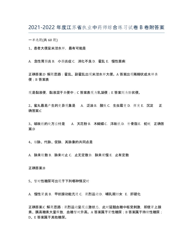 2021-2022年度江苏省执业中药师综合练习试卷B卷附答案