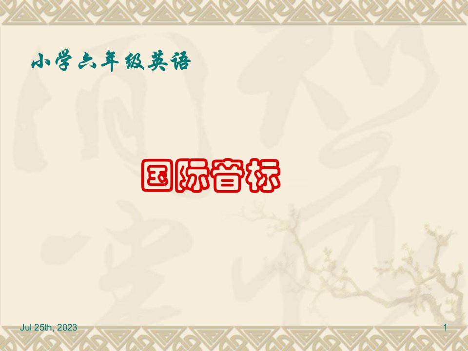 音标课件小学英语六年级省名师优质课赛课获奖课件市赛课一等奖课件