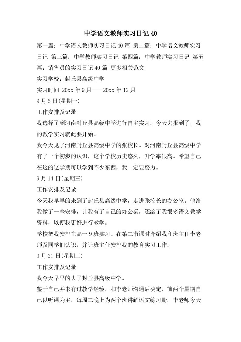 中学语文教师实习日记40