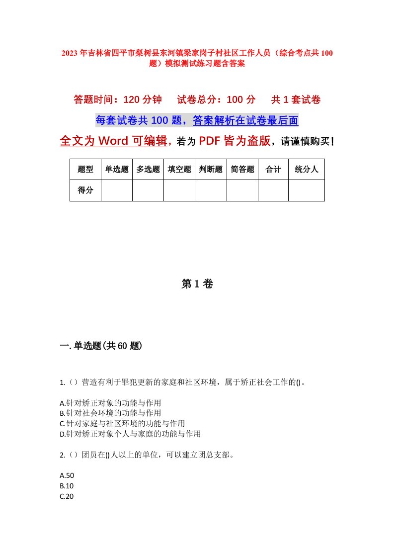 2023年吉林省四平市梨树县东河镇梁家岗子村社区工作人员综合考点共100题模拟测试练习题含答案