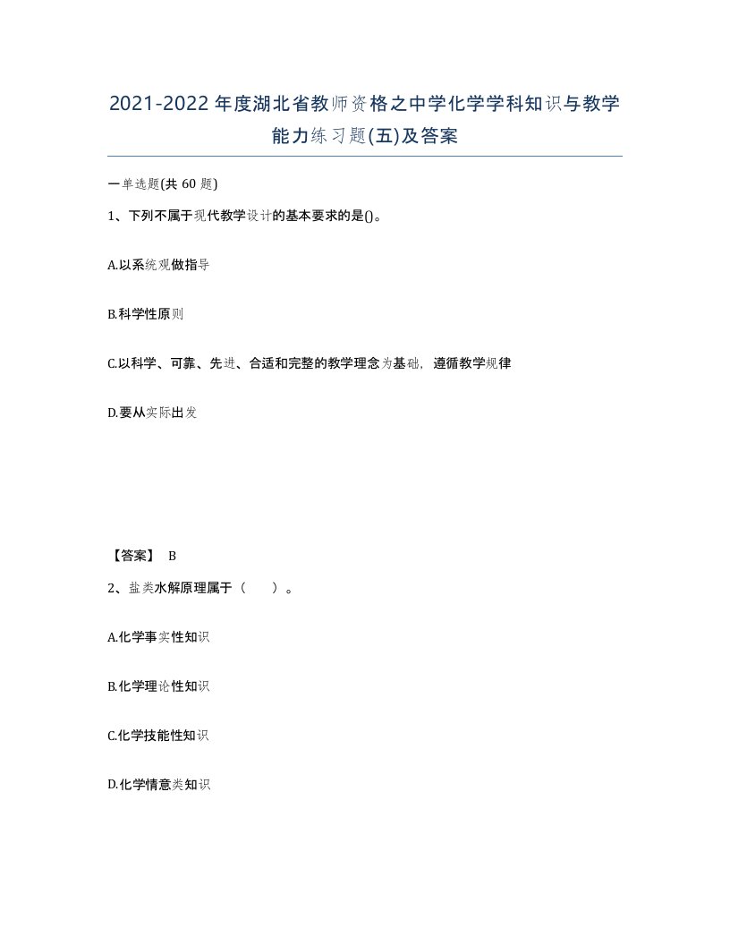 2021-2022年度湖北省教师资格之中学化学学科知识与教学能力练习题五及答案