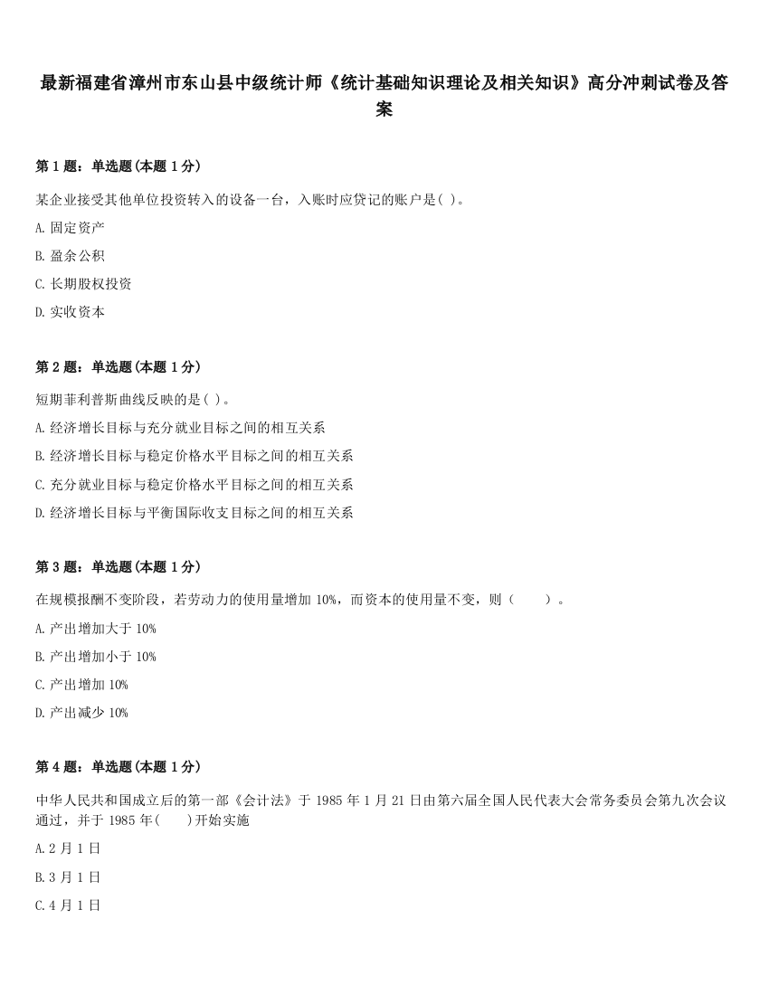 最新福建省漳州市东山县中级统计师《统计基础知识理论及相关知识》高分冲刺试卷及答案