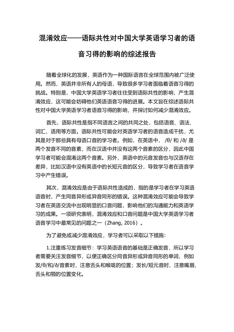 混淆效应——语际共性对中国大学英语学习者的语音习得的影响的综述报告