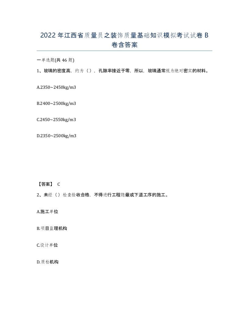 2022年江西省质量员之装饰质量基础知识模拟考试试卷B卷含答案