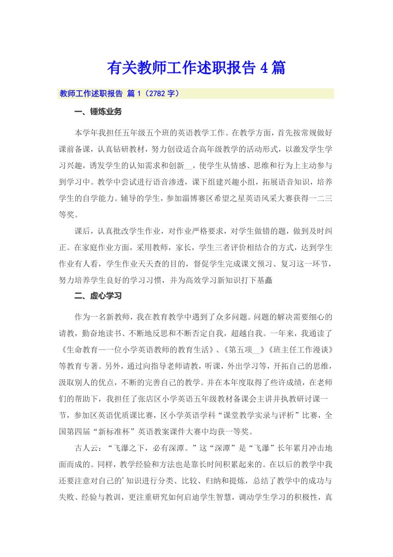 有关教师工作述职报告4篇