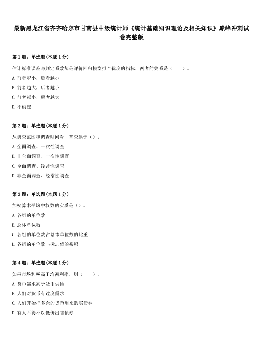 最新黑龙江省齐齐哈尔市甘南县中级统计师《统计基础知识理论及相关知识》巅峰冲刺试卷完整版