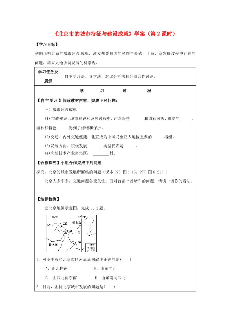 湘教版八下地理8.1《北京市的城市特征与建设成就》（第2课时）学案