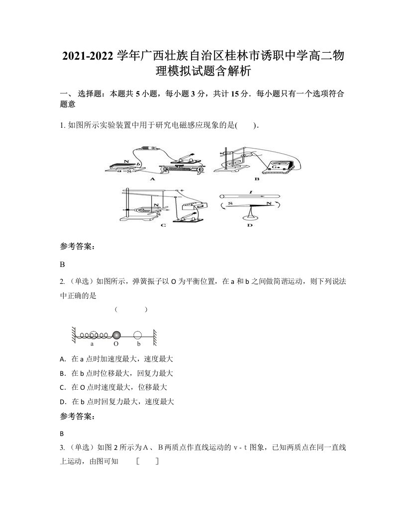 2021-2022学年广西壮族自治区桂林市诱职中学高二物理模拟试题含解析