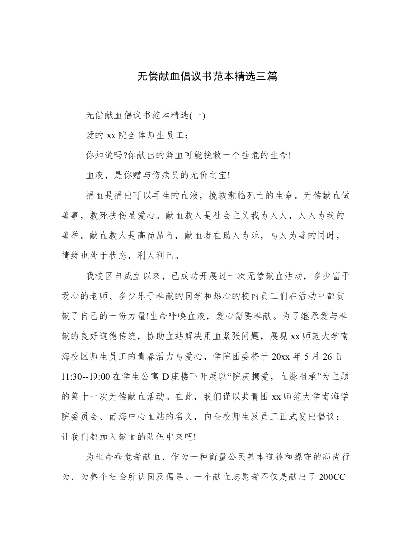 无偿献血倡议书范本精选三篇