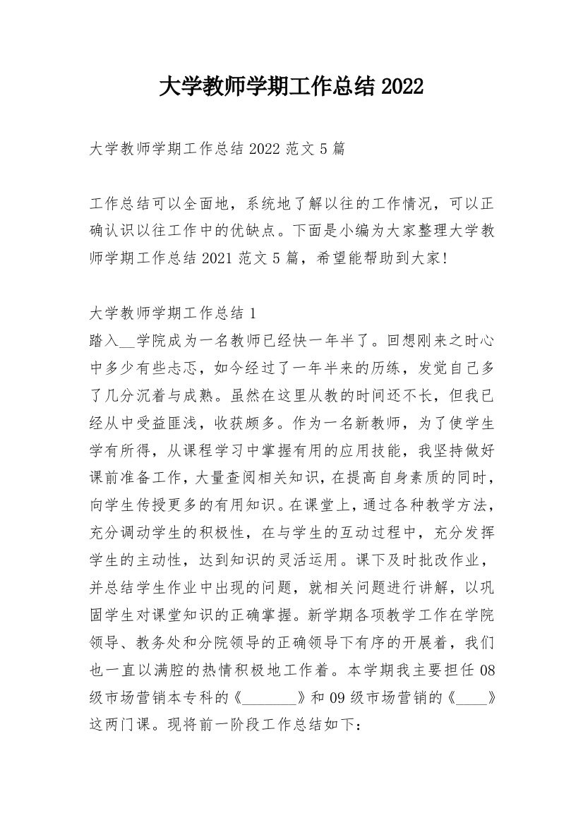 大学教师学期工作总结2022