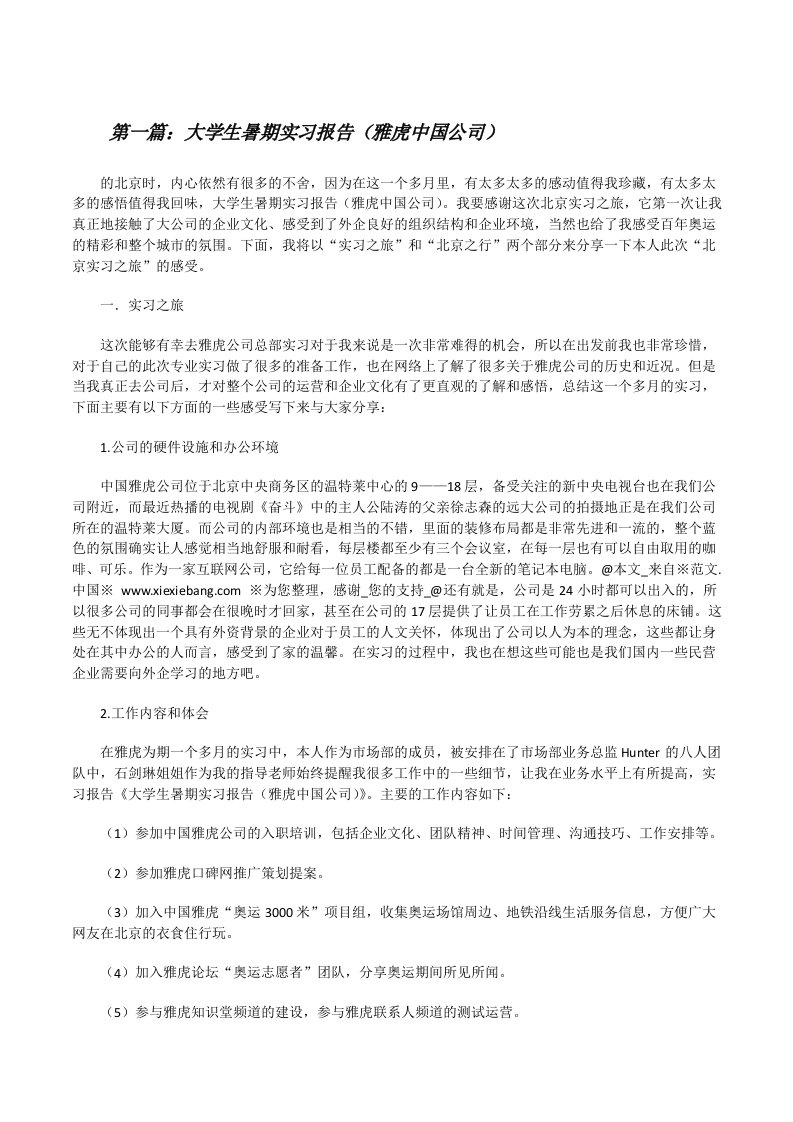 大学生暑期实习报告（雅虎中国公司）[修改版]