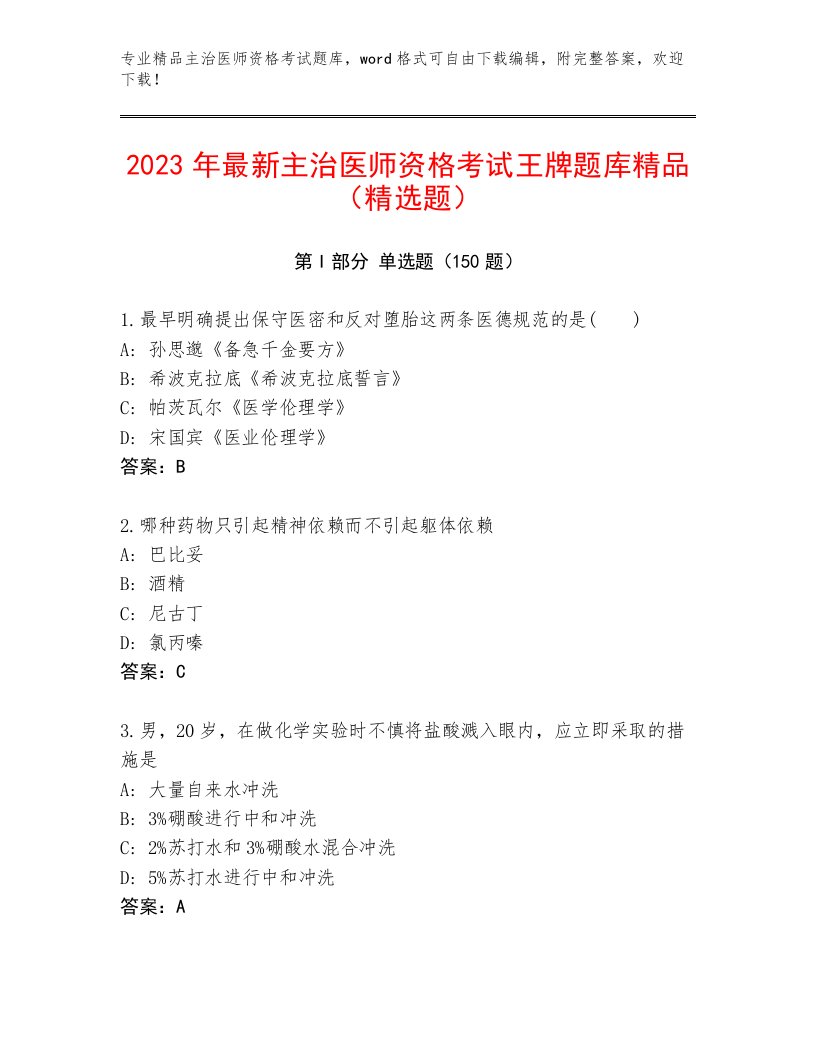 完整版主治医师资格考试完整题库含答案解析