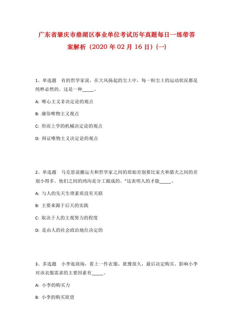 广东省肇庆市鼎湖区事业单位考试历年真题每日一练带答案解析2020年02月16日一