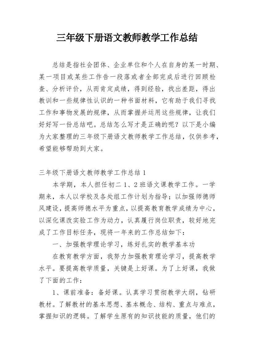 三年级下册语文教师教学工作总结_3