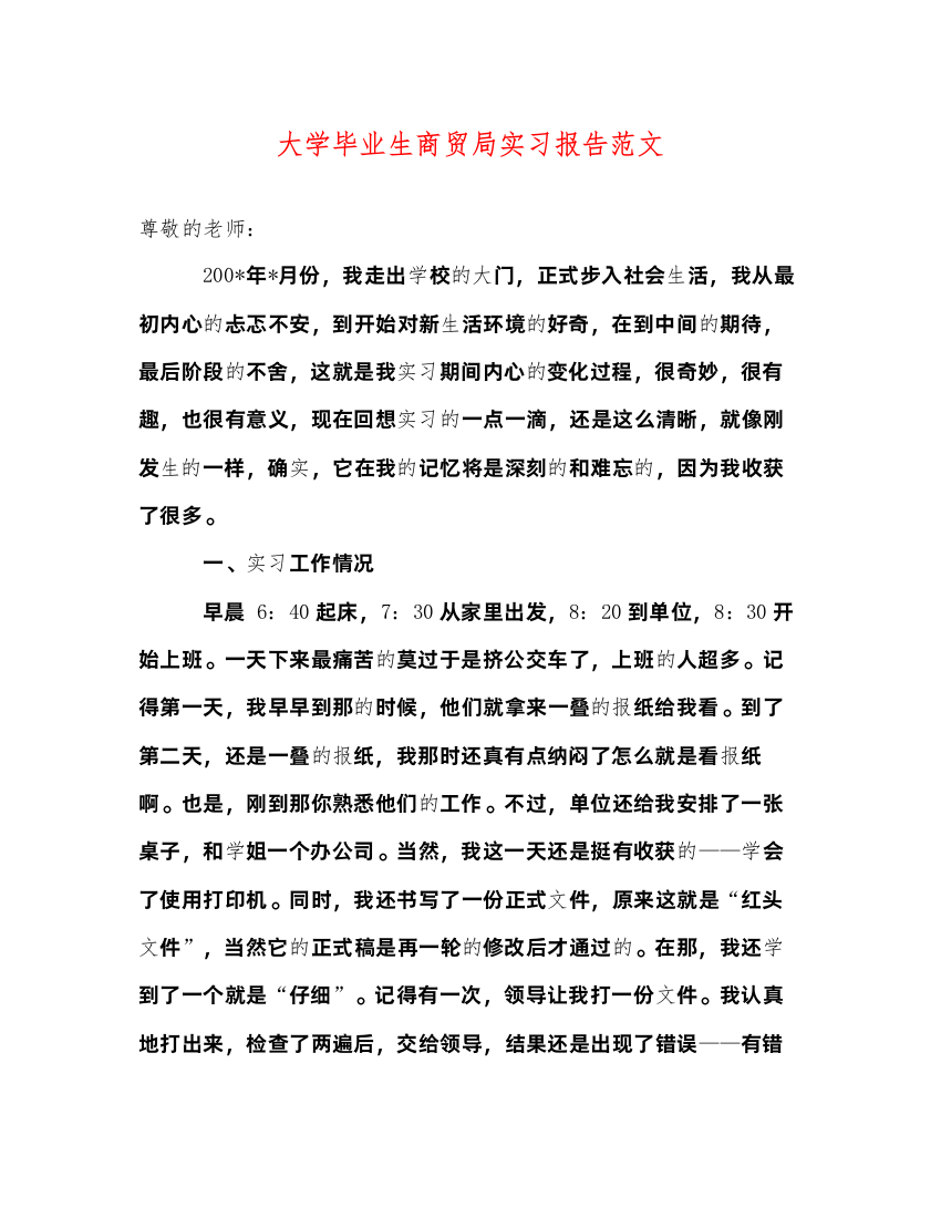 精编大学毕业生商贸局实习报告范文