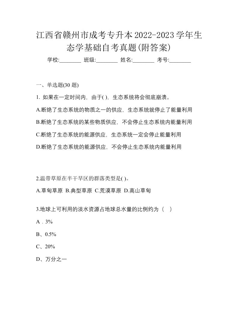 江西省赣州市成考专升本2022-2023学年生态学基础自考真题附答案