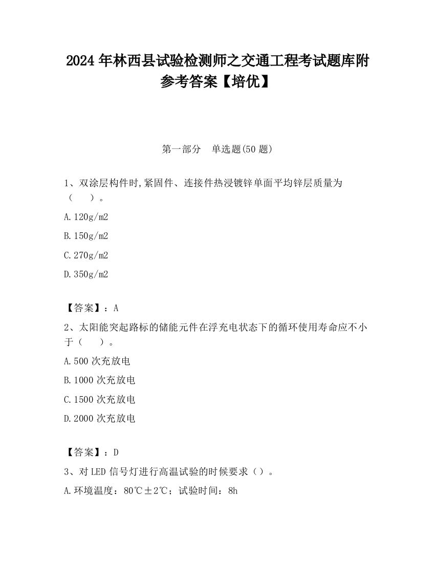 2024年林西县试验检测师之交通工程考试题库附参考答案【培优】