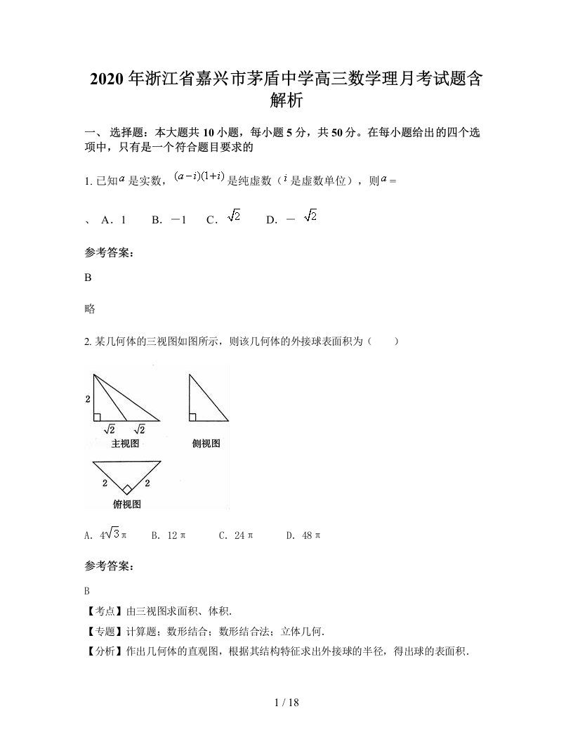 2020年浙江省嘉兴市茅盾中学高三数学理月考试题含解析