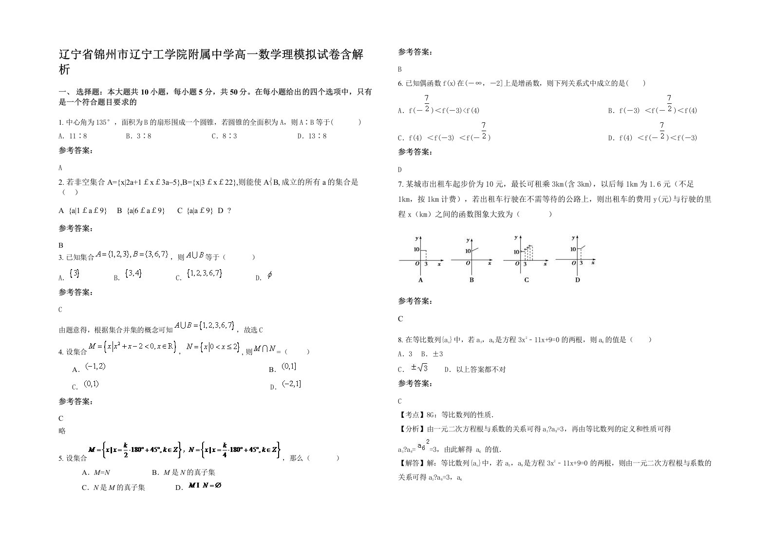 辽宁省锦州市辽宁工学院附属中学高一数学理模拟试卷含解析