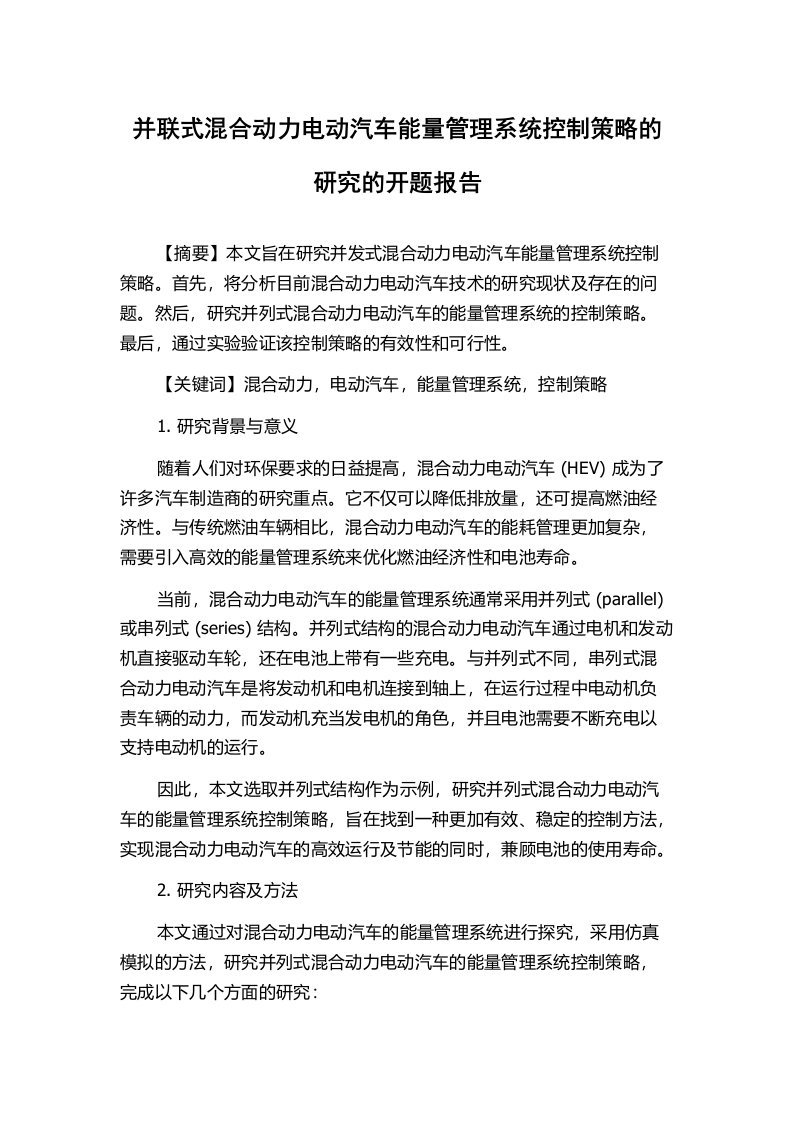 并联式混合动力电动汽车能量管理系统控制策略的研究的开题报告