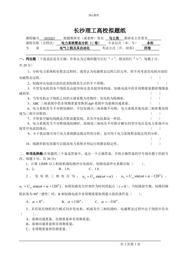 电力系统暂态分析试卷(C卷)