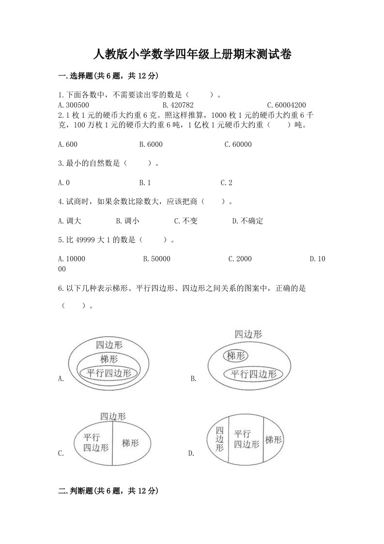 人教版小学数学四年级上册期末测试卷及参考答案（模拟题）