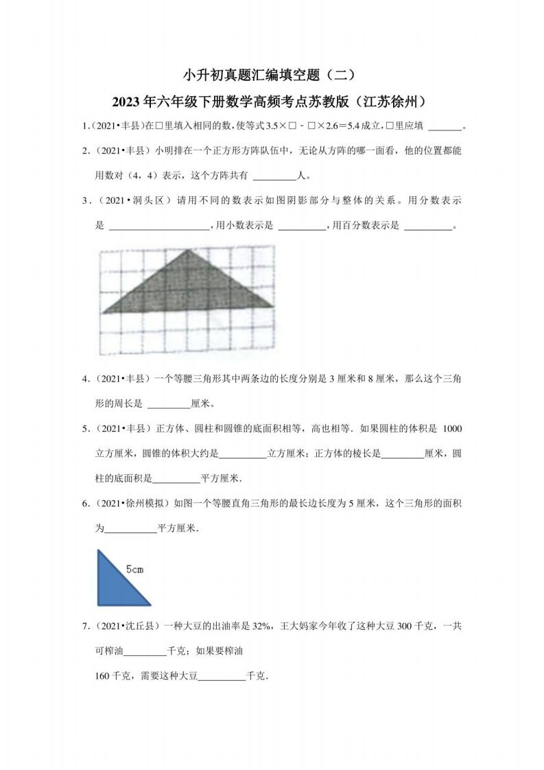 小升初真题汇编填空题（二）-2023年六年级下册数学高频考点苏教版（江苏徐州）