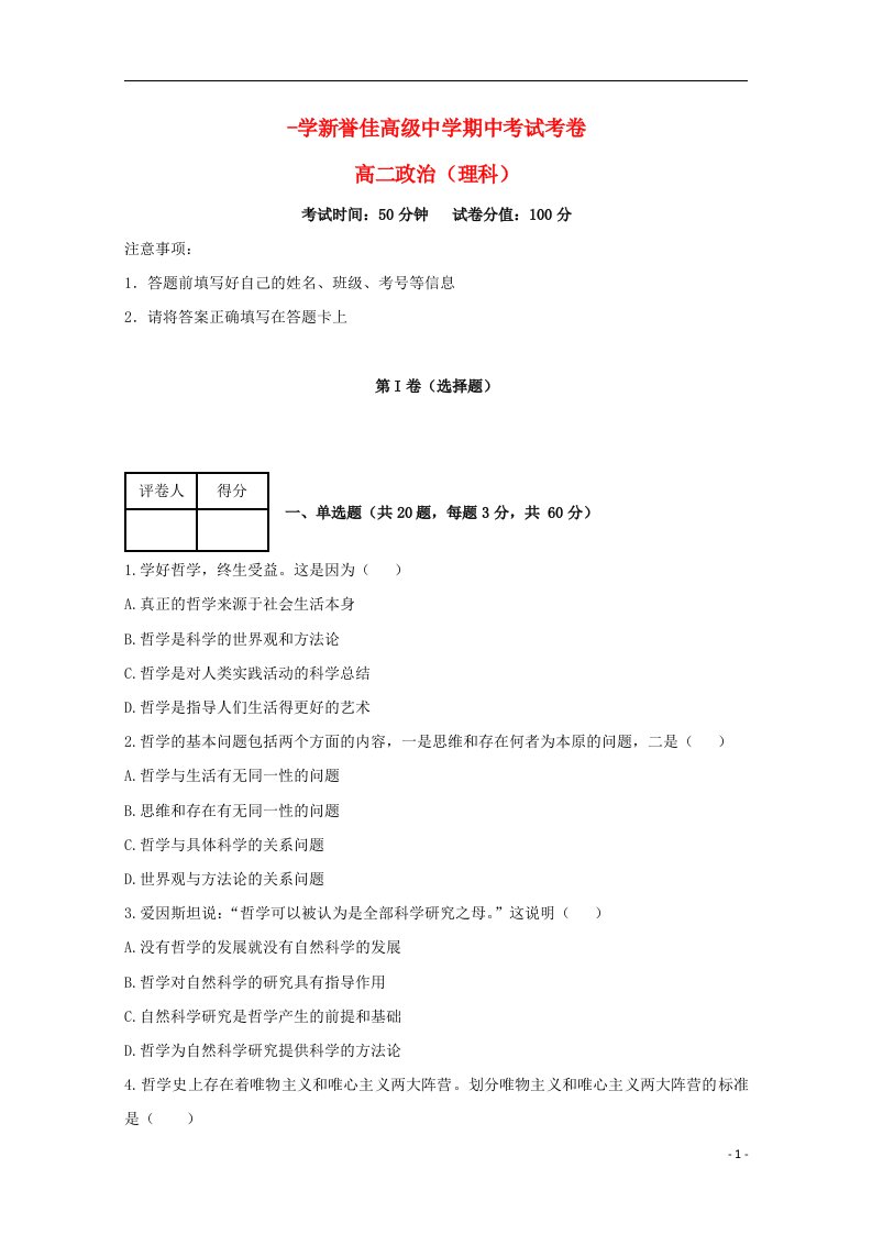 河南省新乡市新誉佳高级中学高二政治上学期期中试题