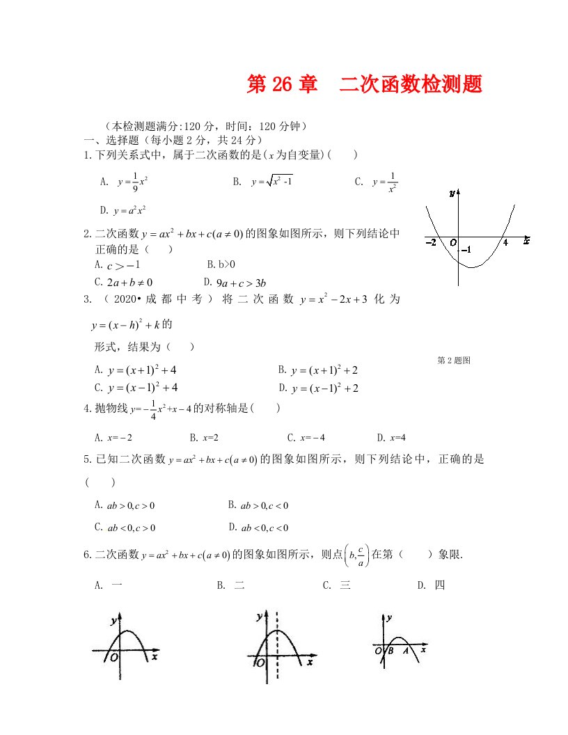 九年级数学下册第26章二次函数检测题及答案解析