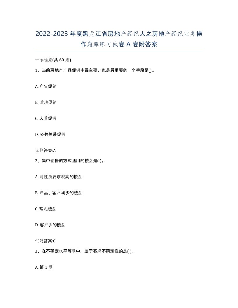 2022-2023年度黑龙江省房地产经纪人之房地产经纪业务操作题库练习试卷A卷附答案