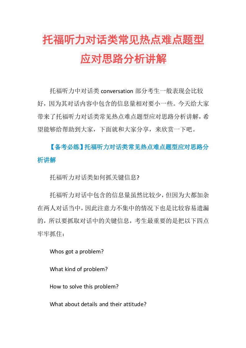 托福听力对话类常见热点难点题型应对思路分析讲解