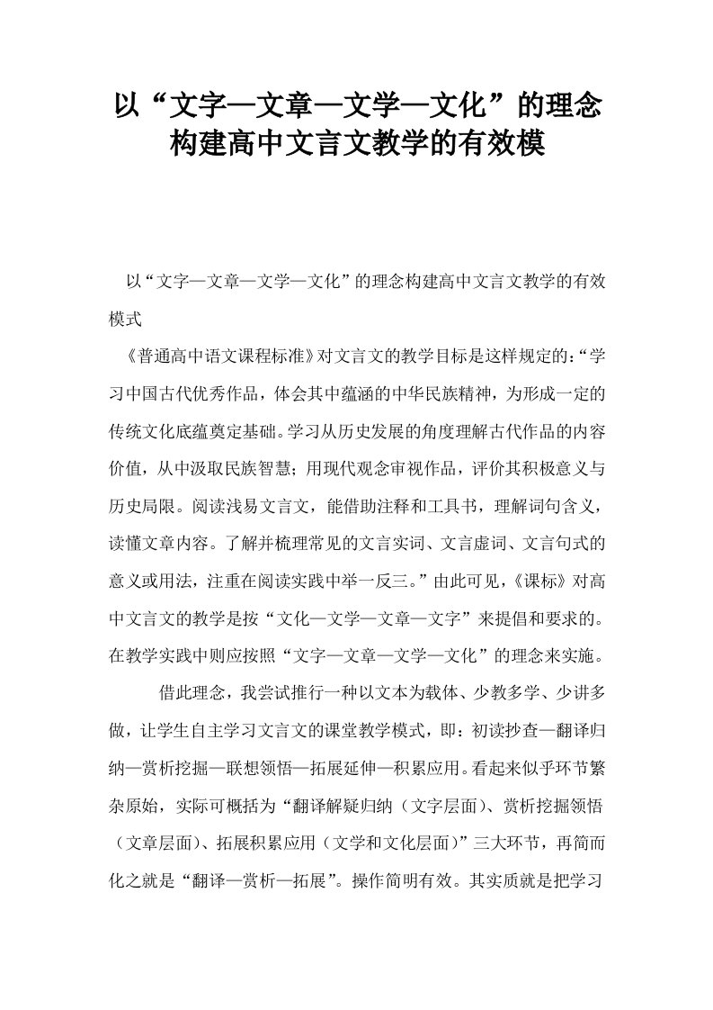 以文字—文章—文学—文化的理念构建高中文言文教学的有效模