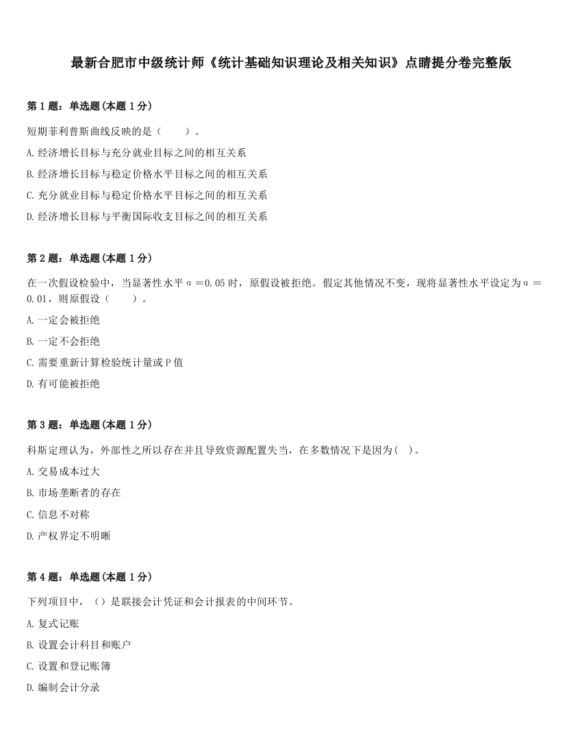 最新合肥市中级统计师《统计基础知识理论及相关知识》点睛提分卷完整版