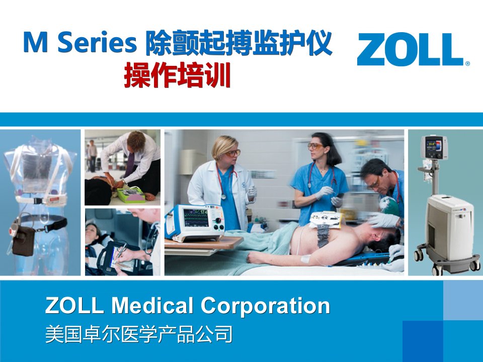 美国ZOLLM-series除颤监护仪操作培训