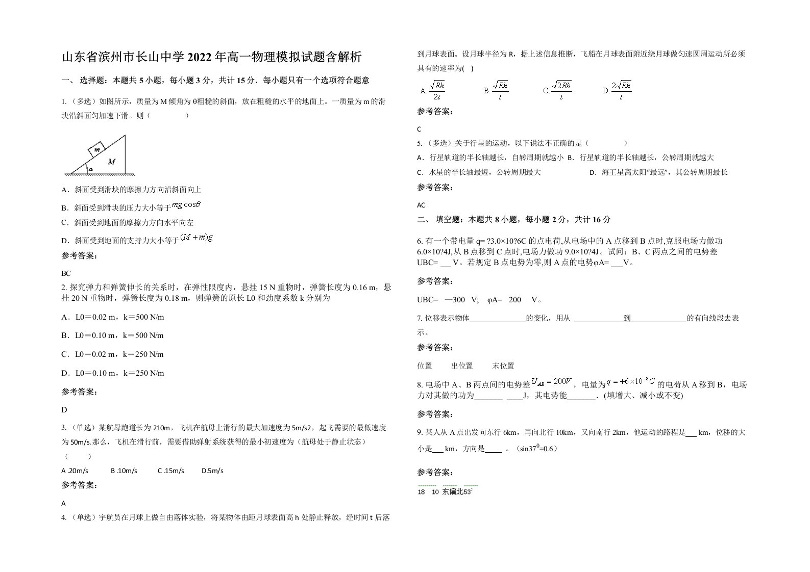 山东省滨州市长山中学2022年高一物理模拟试题含解析