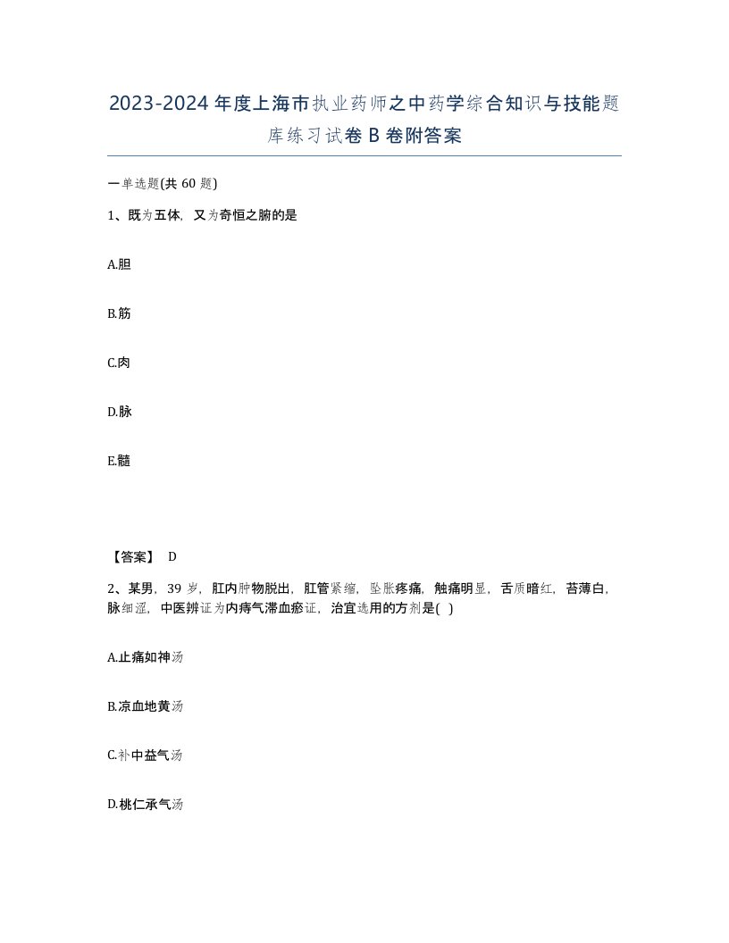 2023-2024年度上海市执业药师之中药学综合知识与技能题库练习试卷B卷附答案