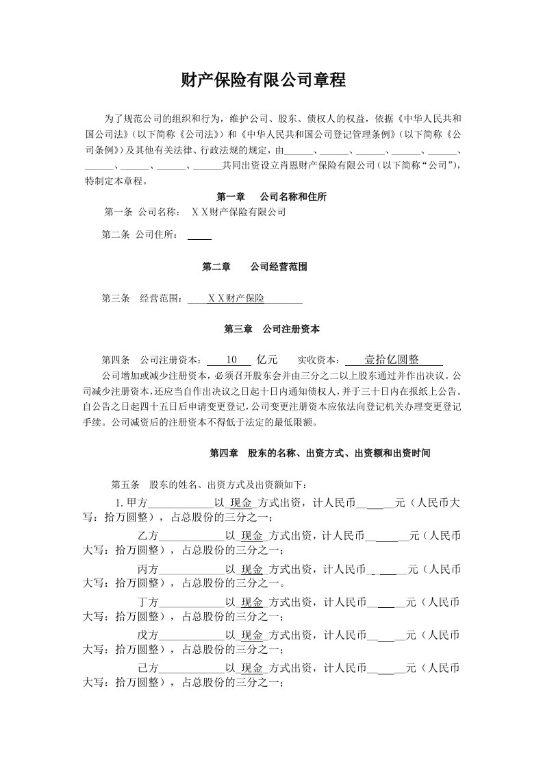 财产保险有限公司章程