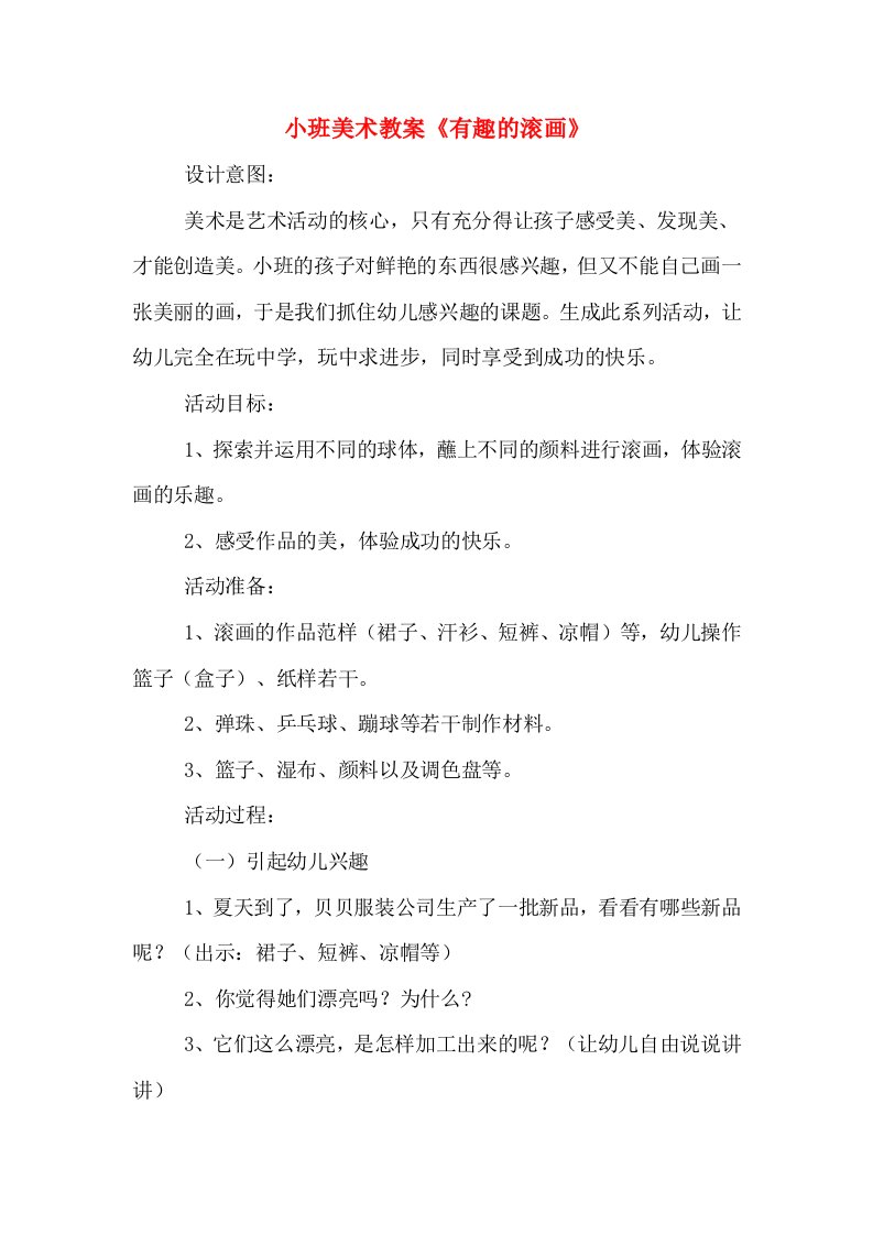 小班美术教案《有趣的滚画》