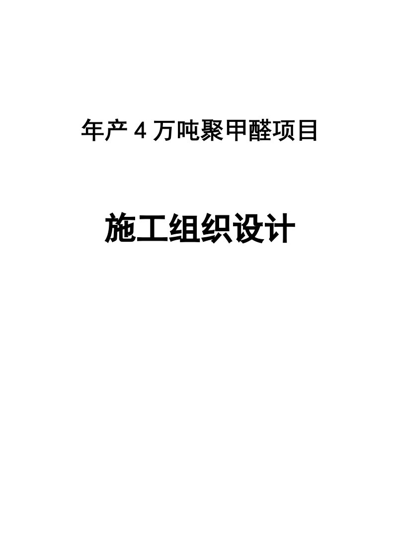 4万吨年产聚甲醛项目建设工程施工组织设计