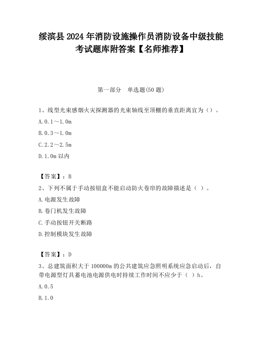 绥滨县2024年消防设施操作员消防设备中级技能考试题库附答案【名师推荐】