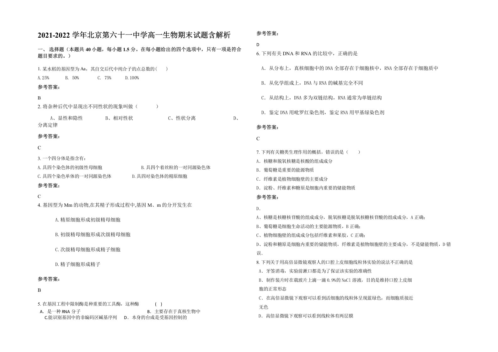 2021-2022学年北京第六十一中学高一生物期末试题含解析