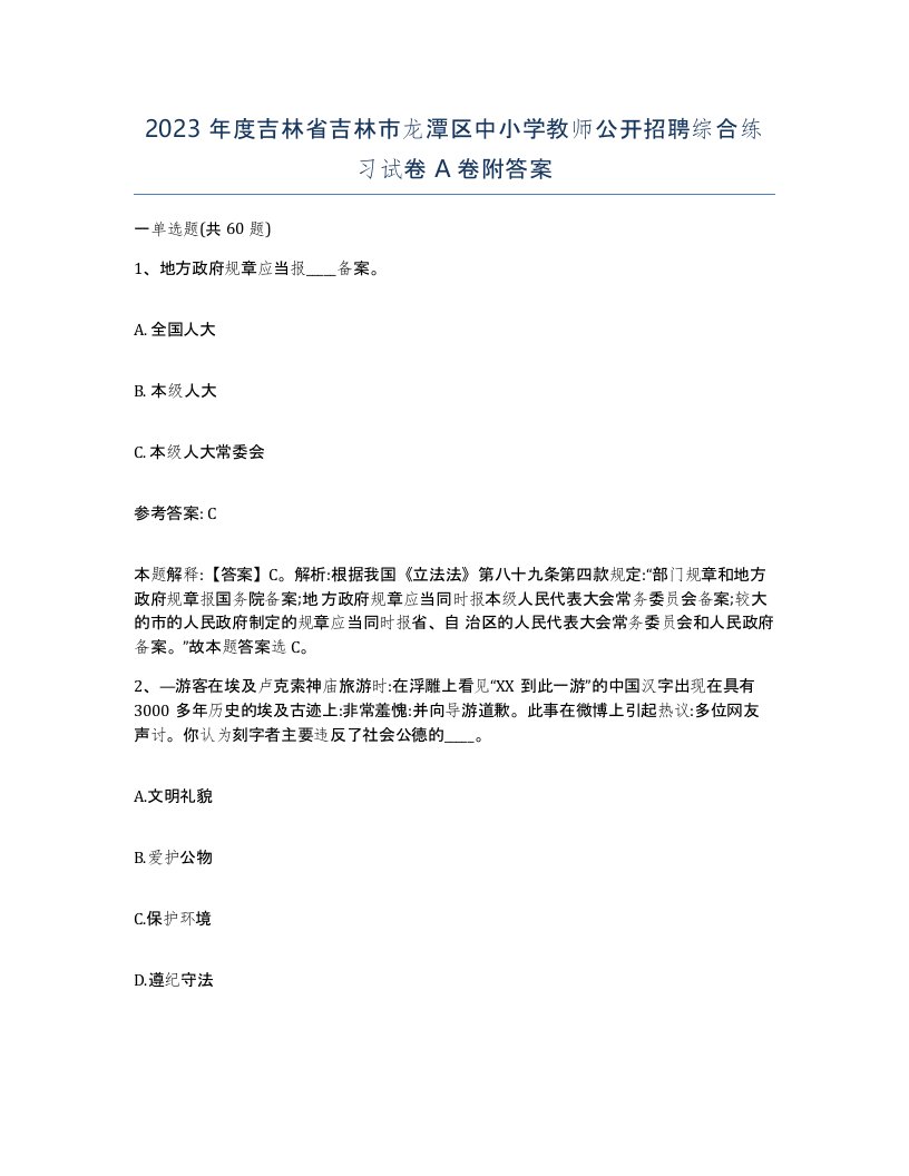 2023年度吉林省吉林市龙潭区中小学教师公开招聘综合练习试卷A卷附答案