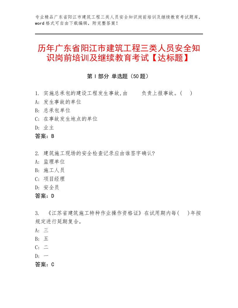 历年广东省阳江市建筑工程三类人员安全知识岗前培训及继续教育考试【达标题】