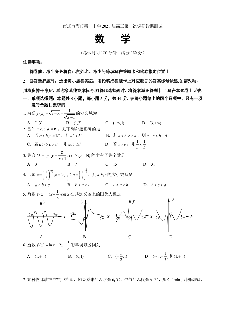 江苏省南通市海门市第一中学2021届高三上学期第一次调研诊断测试数学试题