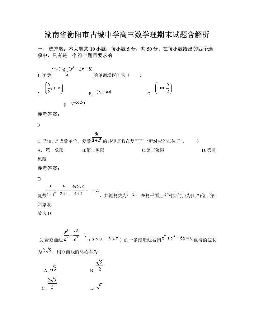 湖南省衡阳市古城中学高三数学理期末试题含解析