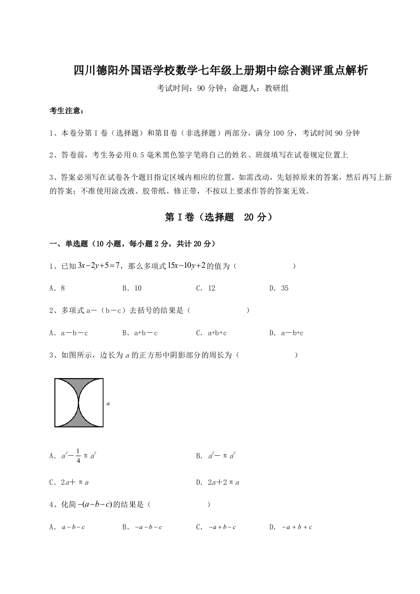 小卷练透四川德阳外国语学校数学七年级上册期中综合测评重点解析试卷（含答案详解版）