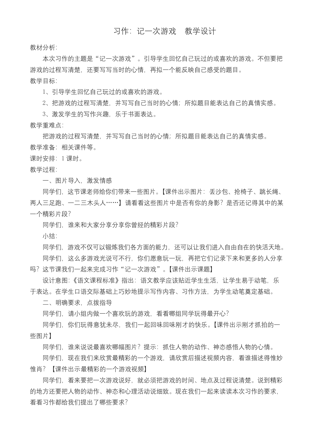 2019部编版小学四年级语文上册-习作记一次游戏-公开课教学设计