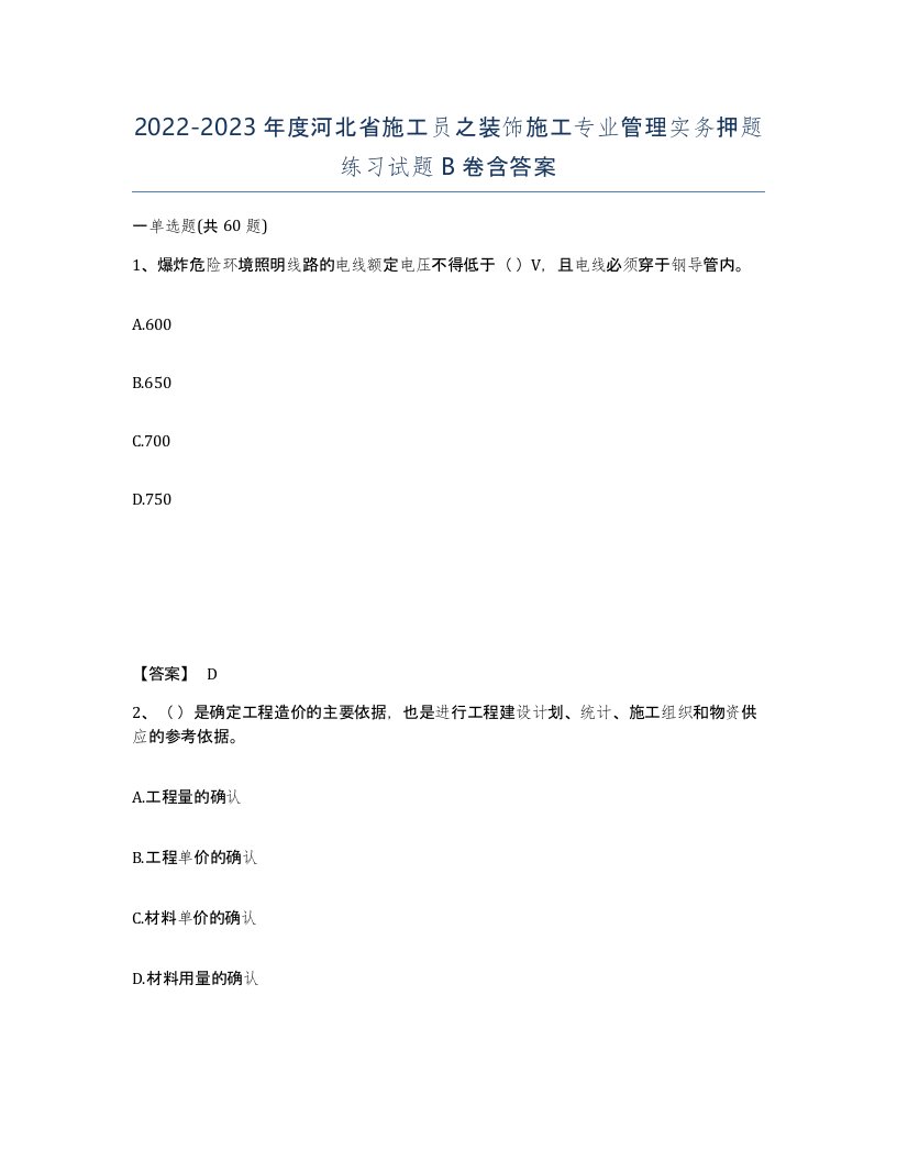 2022-2023年度河北省施工员之装饰施工专业管理实务押题练习试题B卷含答案